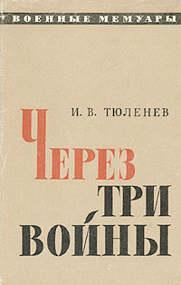 Через три войны