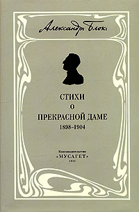 Собрание сочинений. В 12 томах. Том 3. Собрание стихотворений. Книга 1. Стихи о прекрасной даме (1898-1904)