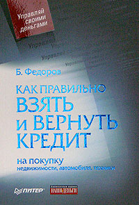 Как правильно взять и вернуть кредит: на покупку недвижимости, автомобиля, техники