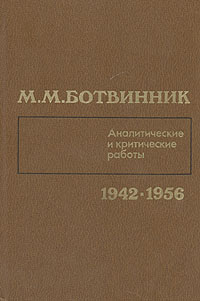 М. М. Ботвинник. Аналитические и критические работы. 1942 - 1956
