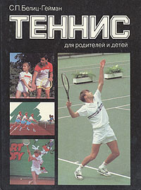 Теннис для родителей и детей