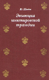 Эволюция шекспировской трагедии