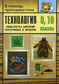 Технология. Кожа: вторая жизнь вещей (конспекты занятий, материалы к урокам в 9-10 классах). Софьина Т.Ф.