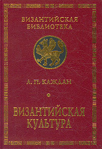 Византийская культура А. П. Каждан купить читать скачать онлайн - BookMix.ru