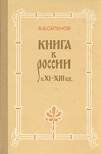 Книга в России в XI - XIII вв.