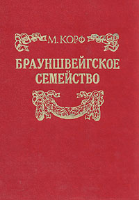 Брауншвейгское семейство