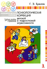 Психологическая коррекция детской и подростковой агрессивности.
