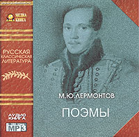 М. Ю. Лермонтов. Поэмы (аудиокнига MP3)