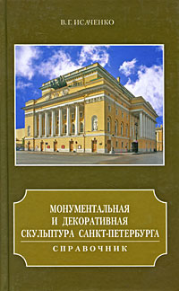 Монументальная и декоративная скульптура Санкт-Петербурга