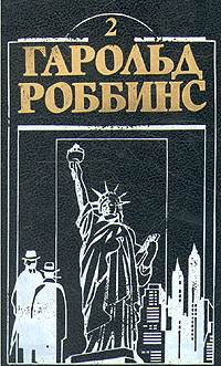 Гарольд Роббинс. Комплект из двенадцати книг. Книга 2