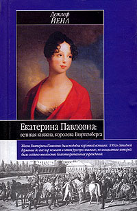 Екатерина Павловна: великая княжна - королева Вюртемберга