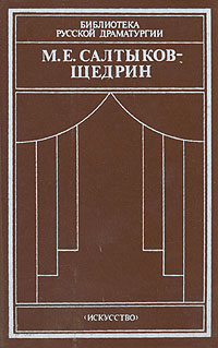 М. Е. Салтыков-Щедрин. Комедии и драматическая сатира