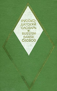 Русско-датский словарь