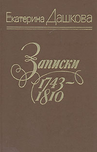 Записки. 1743 - 1810