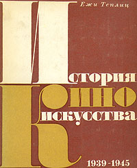 История киноискусства. В четырех томах. Том 4. 1939-1945