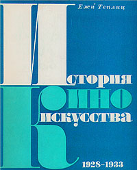 История киноискусства. В четырех томах. Том 2. 1928-1933