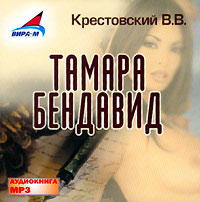 Тамара Бендавид (аудиокнига MP3)