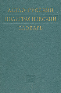 Англо-русский полиграфический словарь