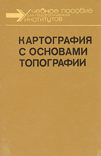 Картография с основами топографии