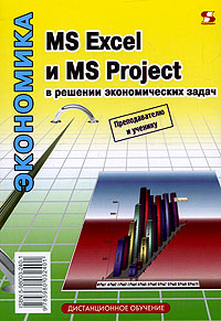 MS Excel и MS Project в решении экономических задач. Н. С. Левина, С. В. Харджиева, А. Л. Цветкова