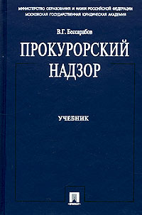 Прокурорский надзор. Учебник
