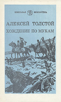 Хождение по мукам. В трех книгах. Книга 2. Восемнадцатый год