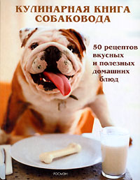 Кулинарная книга собаковода