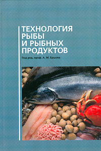 Технология рыбы и рыбных продуктов