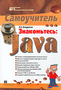 Знакомьтесь: Java. Самоучитель
