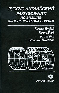 Русско-английский разговорник по внешне-экономическим связям