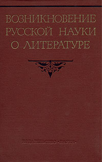 Возникновение русской науки о литературе