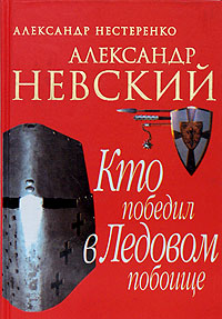 Купить Александр Невский. Кто победил в Ледовом побоище, Александр Нестеренко Купить Александр Невский. Кто победил в Ледовом побоище, Александр Нестеренко