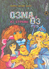 Озма из страны Оз