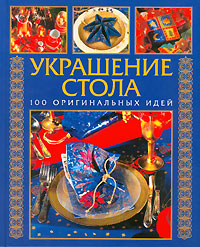 Украшение стола. 100 оригинальных идей, Yvonne Thalheim, Harald Nadolny, Marianne Muller, Ota Mikolasek