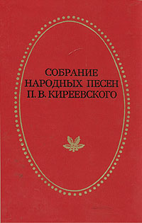 Собрание народных песен П. В. Киреевского