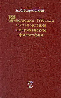 Революция 1776 года и становление американской философии