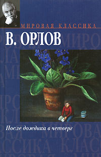 После дождика в четверг