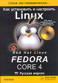 Linux по-человечески. Как установить и настроить Fedora Core 4. Русская версия (+DVD-ROM)