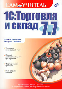 Самоучитель. 1С: Торговля и склад 7.7. Рязанцева Н.