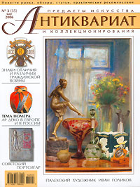 Антиквариат, предметы искусства и коллекционирования, № 3, март 2006 (+ CD-ROM)