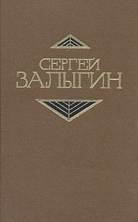 Сергей Залыгин. Собрание сочинений в четырех томах. Том 4