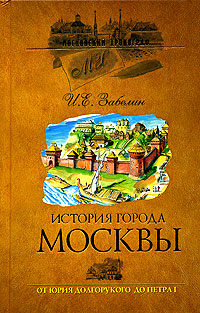 История города Москвы от Юрия Долгорукова до Петра I