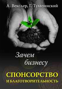 Зачем бизнесу спонсорство и благотворительность, А. Ф. Векслер, Г. Л. Тульчинский