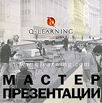Мастер презентации12296407 Мастер презентации12296407Настоящая книга предназначена для тех, у кого нет времени, чтобы посещать длительные тренинги, или кому не повезло с учителями. Она поможет вам более уверенно и эффективно применять те навыки, которыми вы уже владеете, даст практические советы в конкретных ситуациях. Информация и упражнения, приведенные в этой книге, основываются на 20-летнем опыте презентаций Алана Марса, а также на множестве других источников.