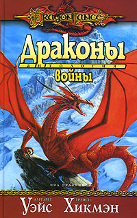 Драконы войны. Маргарет Уэйс, Трэйси Хикмэн