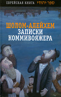 Книга Записки коммивояжера