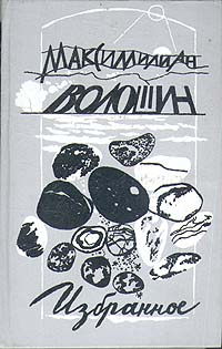 Максимилиан Волошин. Избранное