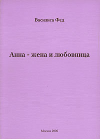Анна - жена и любовница. Василиса Фед