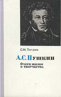 А. С. Пушкин. Очерк жизни и творчества