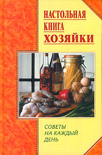 Настольная книга хозяйки. Советы на каждый день
